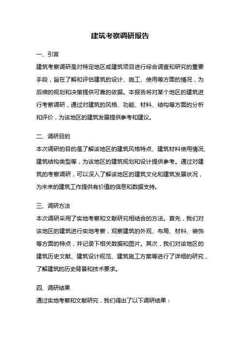 建筑考察调研报告