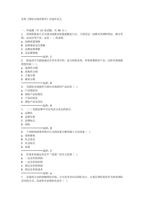 东财《国际市场营销学》在线作业五满分答案