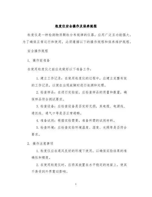 粒度仪安全操作及保养规程
