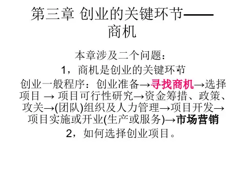 挖掘商机及创业项目选择