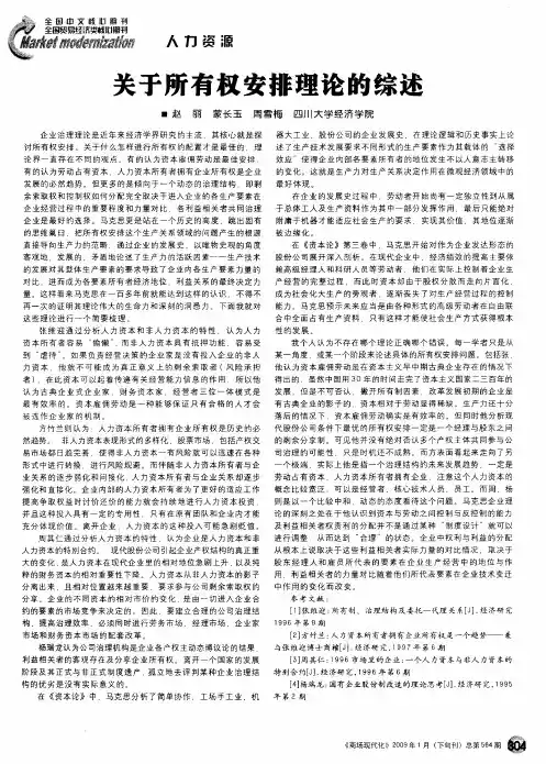 关于所有权安排理论的综述
