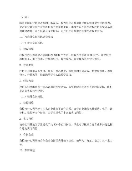 校内外实训基地工作报告