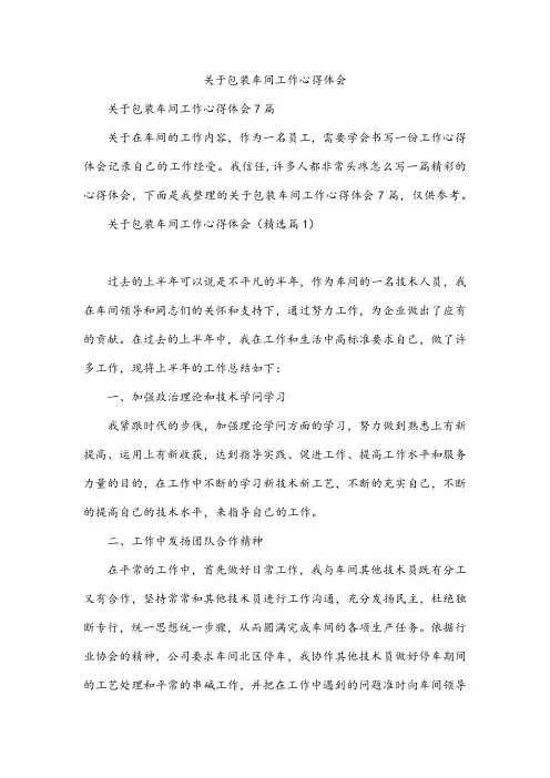 包装车间工作心得体会