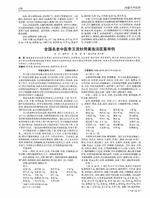 全国名老中医李玉贤妙用黄连汤医案举例