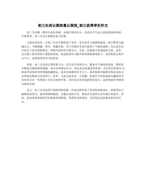 初三生活让我欢喜让我忧_初三优秀学生作文