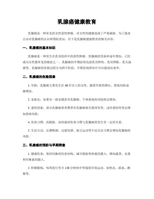 乳腺癌健康教育