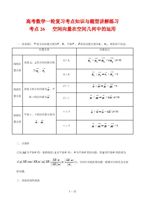 高考数学一轮复习考点知识与题型讲解练习26 空间向量在空间几何中的运用