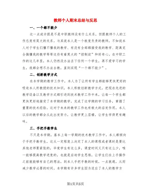 教师个人期末总结与反思(3篇)