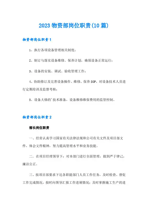 2023物资部岗位职责(10篇)