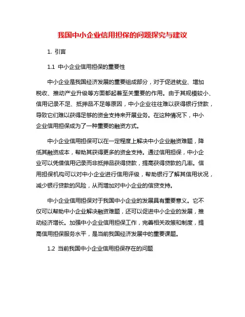 我国中小企业信用担保的问题探究与建议