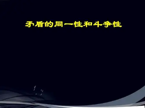 矛盾的同一性和斗争性PPT课件3