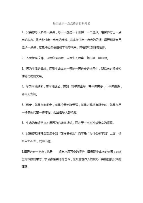 每天进步一点点格言日积月累