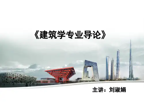 第1章建筑概论