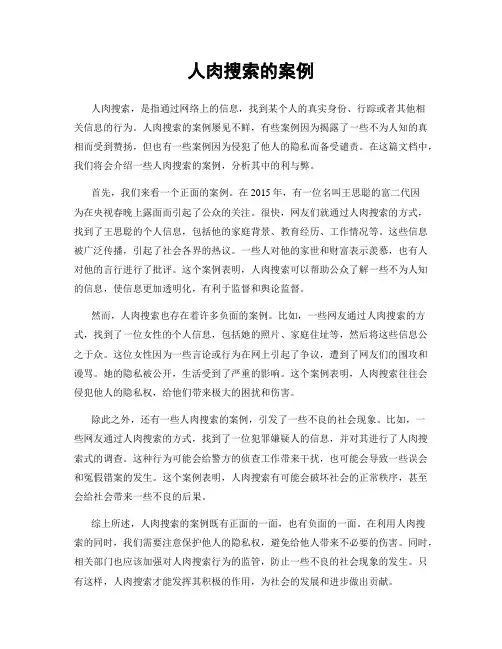 人肉搜索的案例