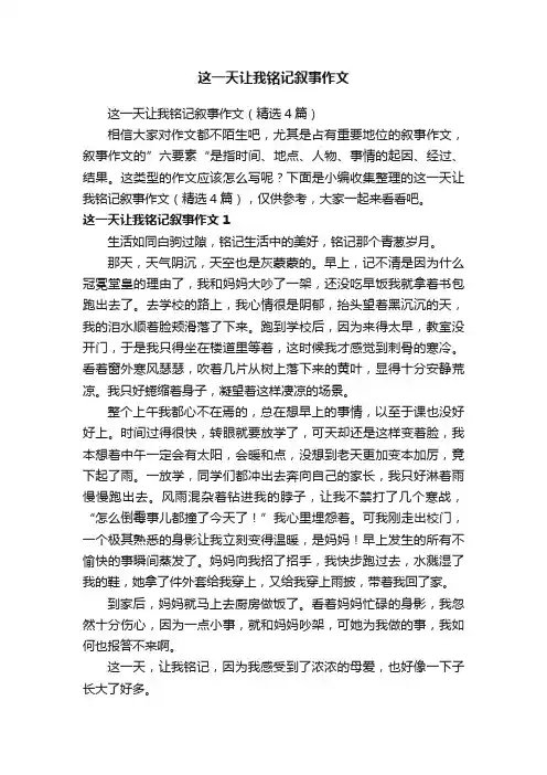 这一天让我铭记叙事作文（精选4篇）