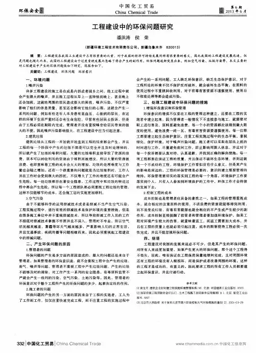 工程建设中的环保问题研究