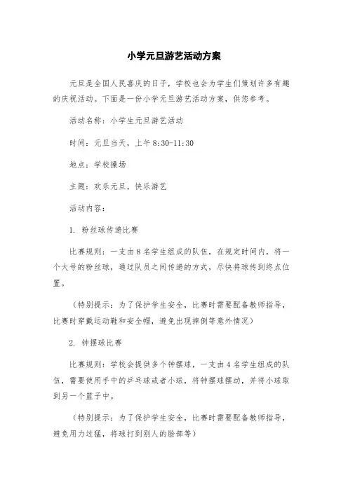 小学元旦游艺活动方案