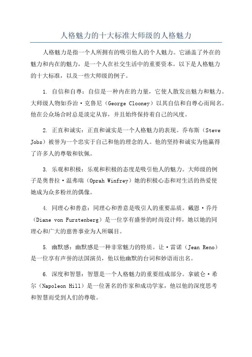 人格魅力的十大标准大师级的人格魅力