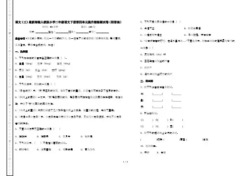 课文(三)最新部编人教版小学二年级语文下册第四单元提升精练测试卷(附答案)