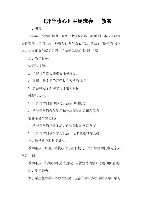 《开学收心》主题班会 教案