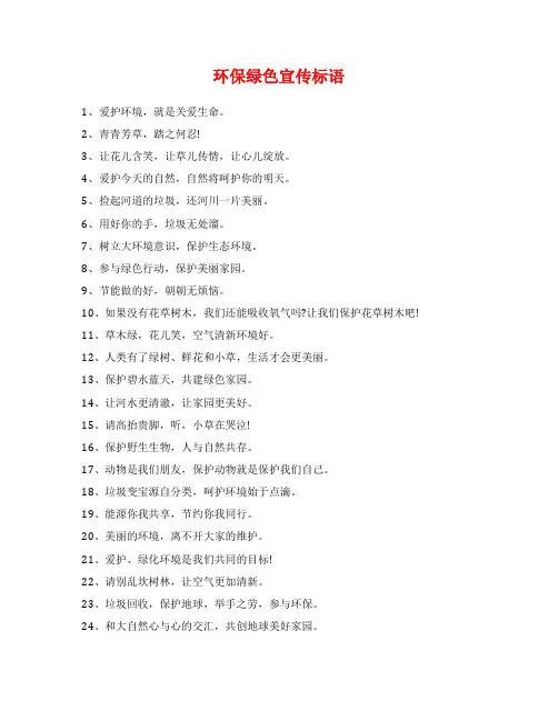 环保绿色宣传标语