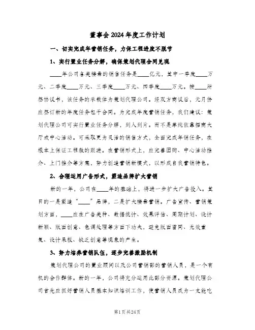 董事会2024年度工作计划(五篇)