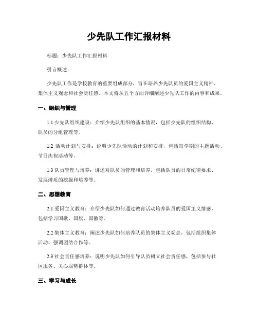 少先队工作汇报材料