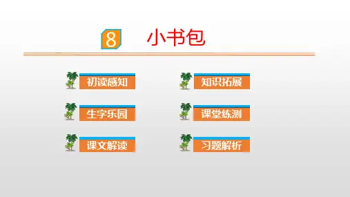 一年级上册《小书包》PPT精品课件1部编版