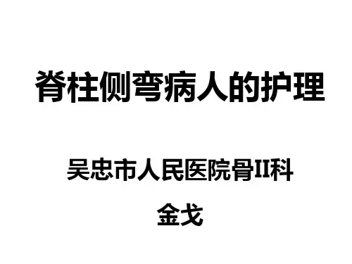脊柱侧弯病人的护理PPT课件