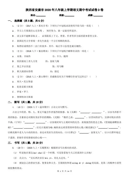陕西省安康市2020年八年级上学期语文期中考试试卷D卷