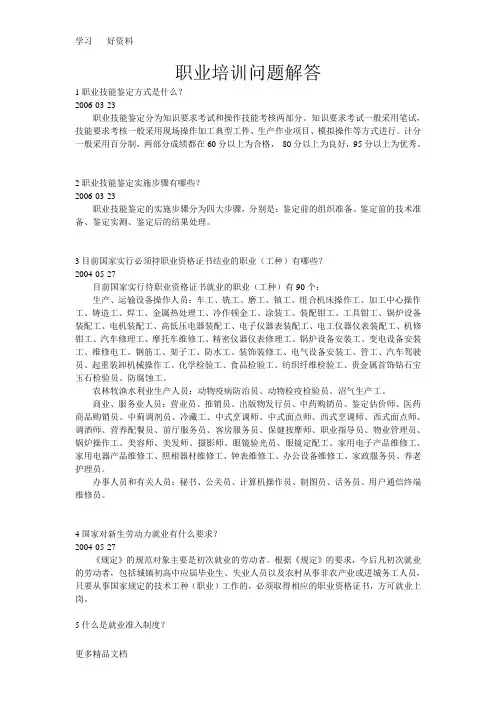 职业培训问题解答教程文件