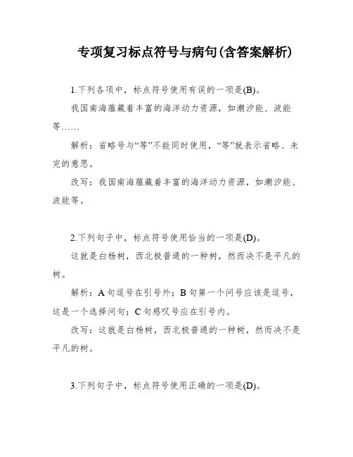 专项复习标点符号与病句(含答案解析)
