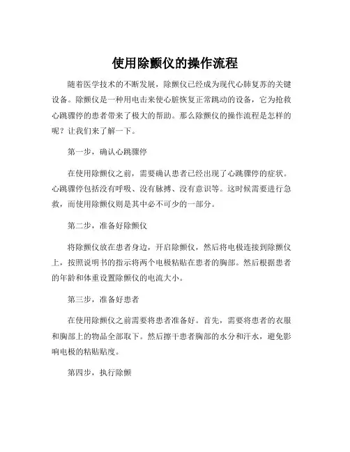 使用除颤仪的操作流程