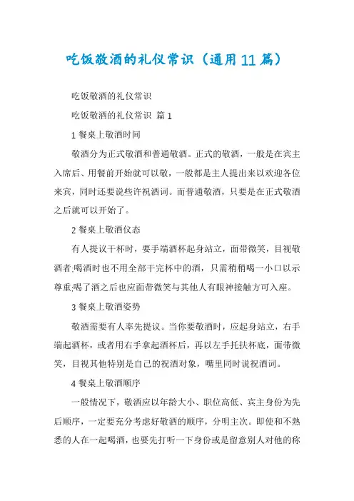 吃饭敬酒的礼仪常识(通用11篇)
