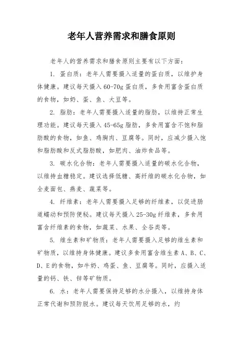 老年人营养需求和膳食原则