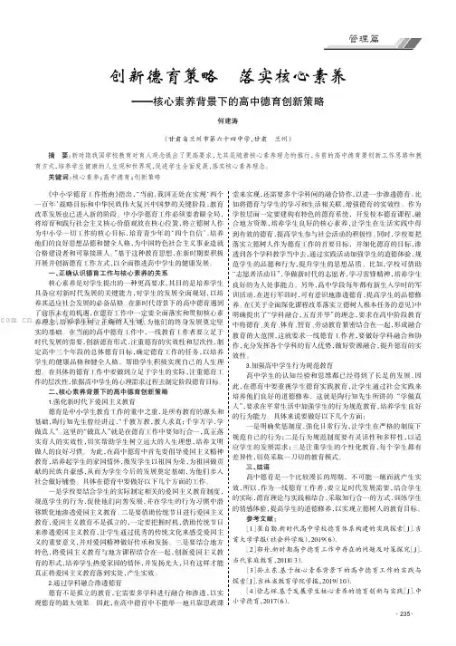 创新德育策略 落实核心素养——核心素养背景下的高中德育创新策略