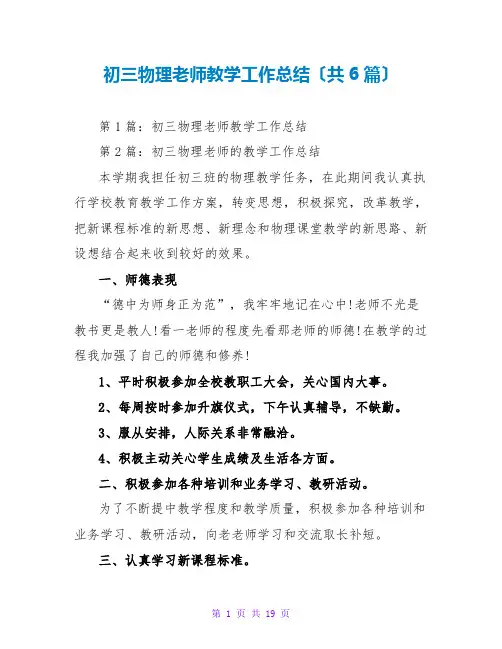 初三物理教师教学工作总结(共6篇)