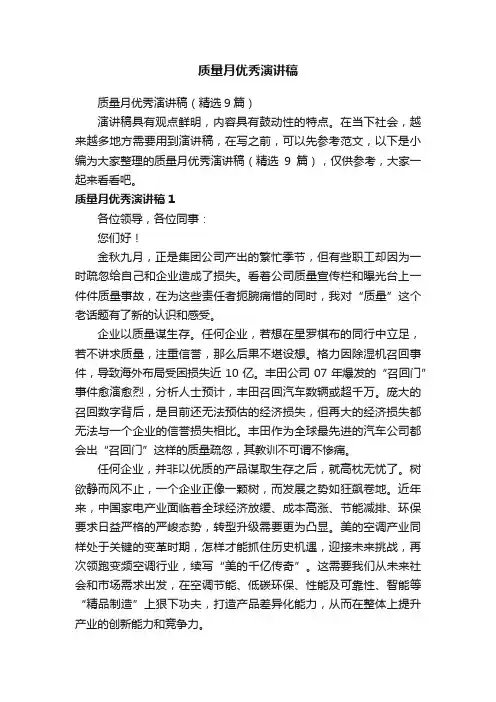 质量月优秀演讲稿