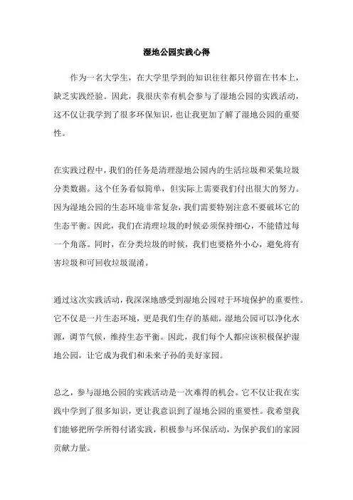湿地公园实践心得