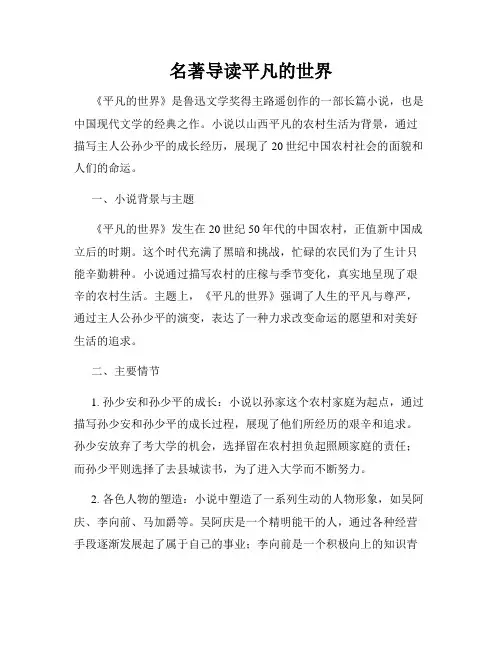 名著导读平凡的世界
