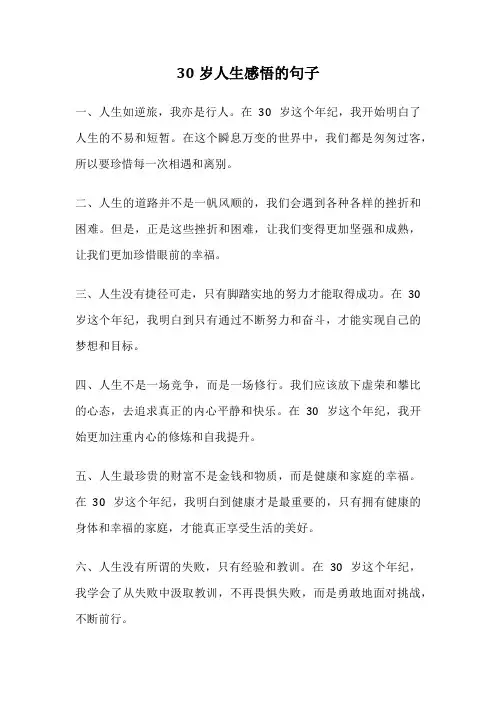 30岁人生感悟的句子