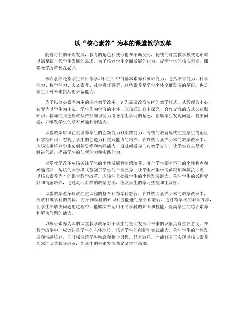 以“核心素养”为本的课堂教学改革