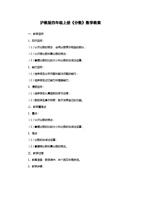 沪教版四年级上册《分数》数学教案