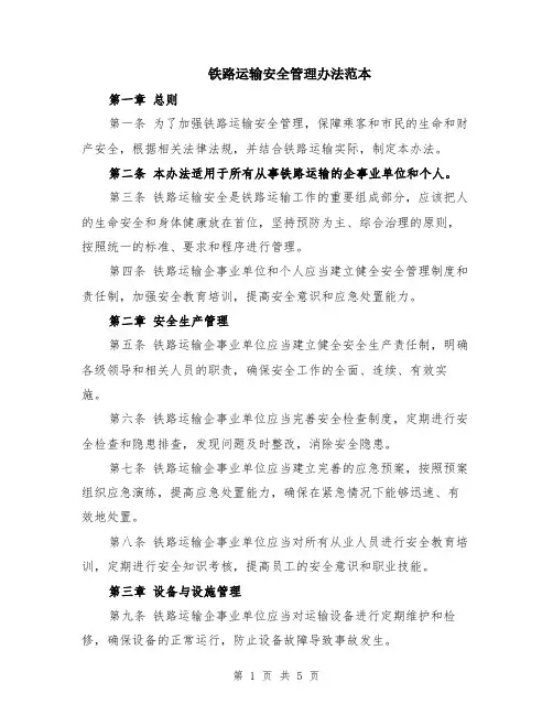 铁路运输安全管理办法范本（3篇）