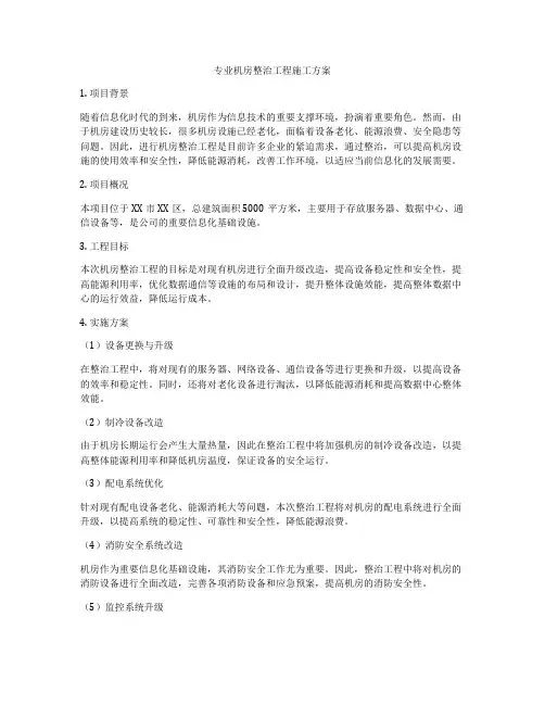专业机房整治工程施工方案