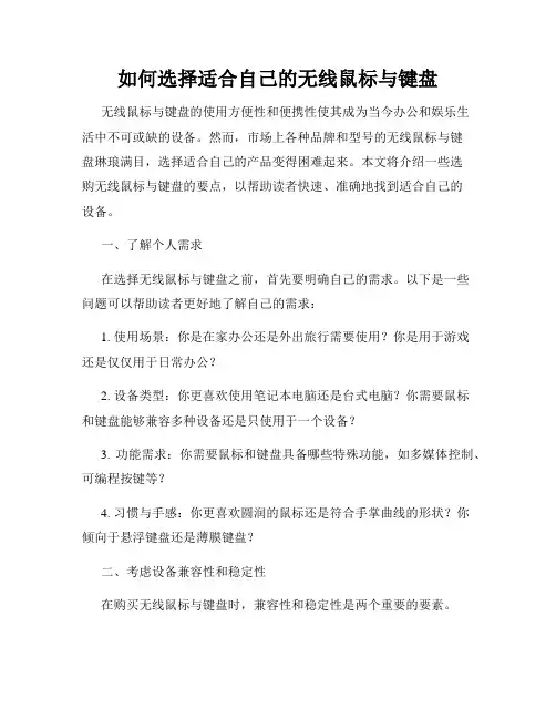 如何选择适合自己的无线鼠标与键盘