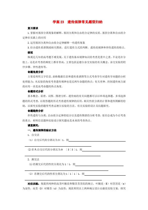 高考生物第一轮复习(基础自查+对应训练+限时训练+高考真题体验) 第23讲 遗传规律题型归纳学案(含解析)