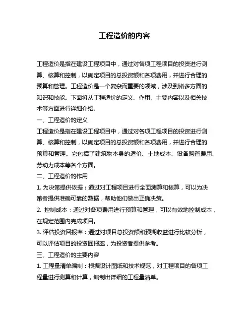 工程造价的内容