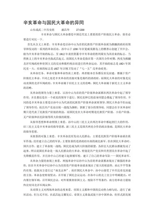 辛亥革命与国民大革命的异同