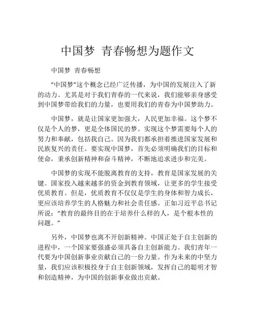 中国梦 青春畅想为题作文